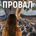 Провал читать онлайн