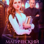 Магический спецкурс. Второй семестр читать онлайн