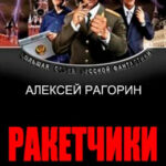 Ракетчики читать онлайн