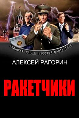 Ракетчики читать онлайн