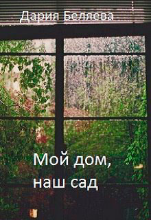 Мой дом
