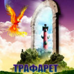 Трафарет вечности читать онлайн