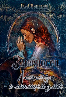 Змееносец. Легенда о летящем змее читать онлайн