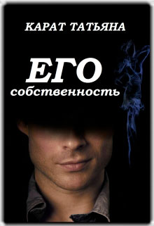 Его собственность читать онлайн