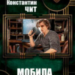 Мобила читать онлайн