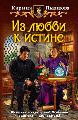 Из любви к истине читать онлайн