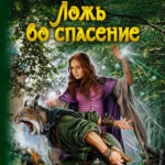 Ложь во спасение читать онлайн