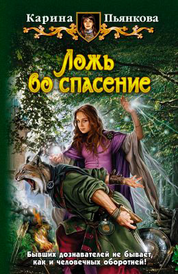 Ложь во спасение читать онлайн