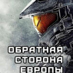 Обратная сторона Европы читать онлайн