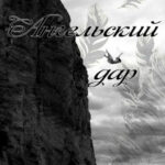 Лилит. Ангельский дар читать онлайн