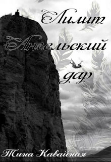 Лилит. Ангельский дар читать онлайн