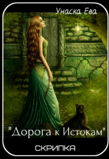 Скрипка. Дорога к Истокам читать онлайн