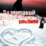 За широкой улыбкой читать онлайн