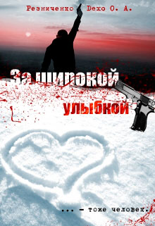 За широкой улыбкой читать онлайн
