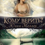 Кому верить? читать онлайн