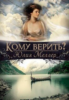 Кому верить? читать онлайн
