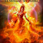Темный феникс читать онлайн
