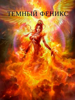 Темный феникс читать онлайн
