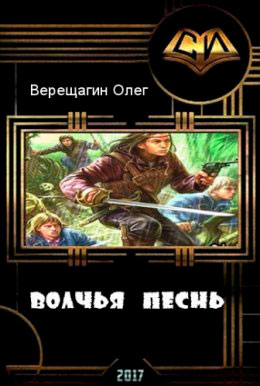 Волчья песнь читать онлайн