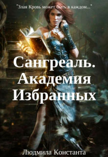 Сангреаль. Академия Избранных читать онлайн