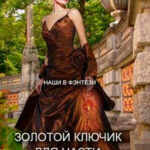 Золотой ключик для Насти. Книга 2 читать онлайн