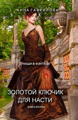 Золотой ключик для Насти. Книга 2 читать онлайн