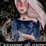 Сказание об озере памяти читать онлайн