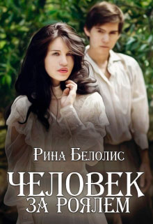 Человек за роялем читать онлайн