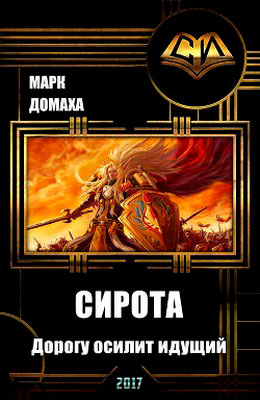 Сирота. Дорогу осилит идущий читать онлайн