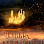 Человек