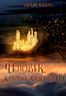 Человек