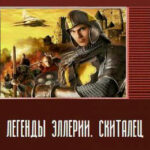 Легенды Эллерии. Скиталец читать онлайн