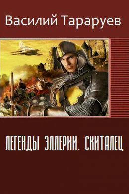 Легенды Эллерии. Скиталец читать онлайн