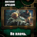 Не плачь