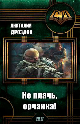 Не плачь, орчанка! читать онлайн
