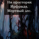 Мертвый лес читать онлайн