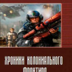 Хроники колониального фронтира читать онлайн
