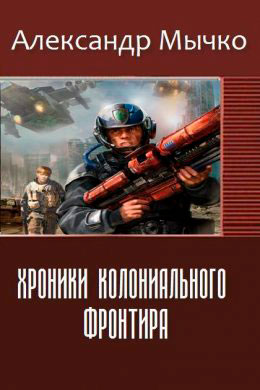 Хроники колониального фронтира читать онлайн