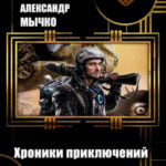 Хроники приключений герцога де Маржода читать онлайн