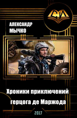 Хроники приключений герцога де Маржода читать онлайн