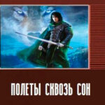 Полеты сквозь сон читать онлайн