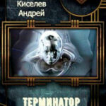 Терминатор. Книга 1 читать онлайн