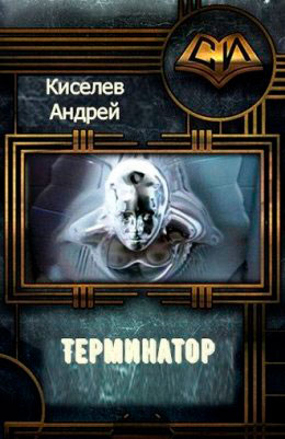 Терминатор. Книга 1 читать онлайн