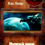 Чужой мир читать онлайн