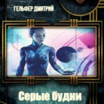 Серые будни богов читать онлайн