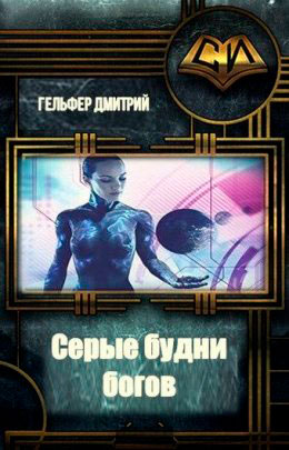 Серые будни богов читать онлайн