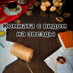 Комната с видом на звезды читать онлайн