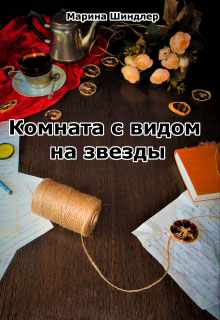 Комната с видом на звезды читать онлайн