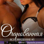 Очарованная читать онлайн
