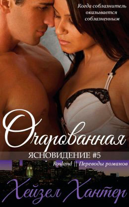 Очарованная читать онлайн